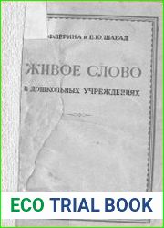 Живое слово в дошкольных учреждениях
