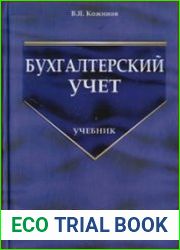 Бухгалтерский учет
