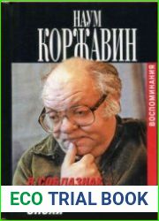 В соблазнах кровавой эпохи. Кн. 1-2
