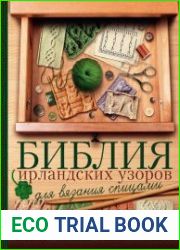 Библия ирландских узоров для вязания спицами