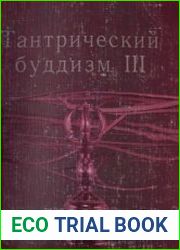 Тантрический буддизм. Том 3