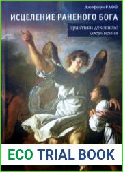 Исцеление раненого Бога. Практики духовного соединения