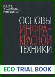 Основы инфракрасной техники