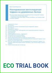 Изолированная вентилируемая терраса на деревянных балках