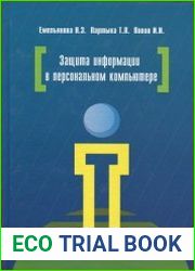 Защита информации в персональном компьютере