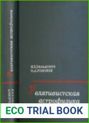 Релятивистская астрофизика