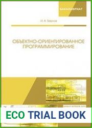 Объектно-ориентированное программирование