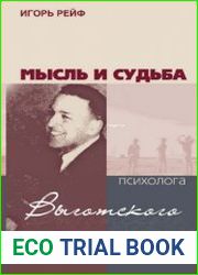 Мысль и судьба психолога Выготского