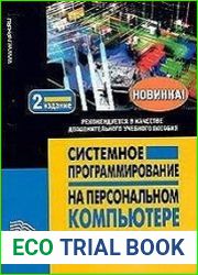 Системное программирование на персональном компьютере