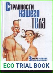 Странности нашего тела. Занимательная анатомия