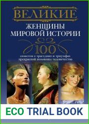 Великие женщины мировой истории. 100 сюжетов о трагедиях и триумфах прекрасной половины человечества