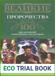 Великие пророчества. 100 предсказаний, изменивших ход истории