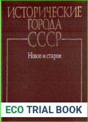 Исторические города СССР. Новое и старое