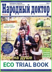 Народный доктор