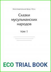 Сказки мусульманских народов