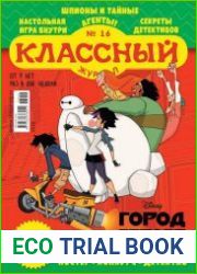 Классный журнал №16 август 2018