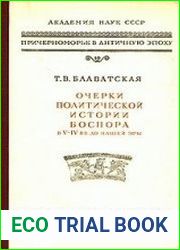 Очерки политической истории Боспора в V-IV вв. до нашей эры
