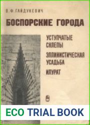 Боспорские города (Уступчатые склепы. Эллинистическая усадьба. Илурат)