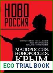 Малороссия. Новороссия. Крым. Полная история южного русского края