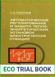 Автоматическое регулирование и защита теплоэнергетических установок электрических станций