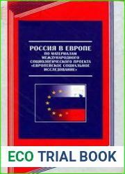 Россия в Европе по материалам международного проекта «Европейское социальное исследование»