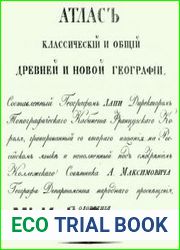 Атласъ классическiй и общiй древней и новой географiи
