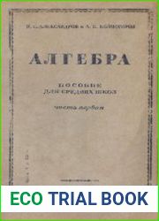 Алгебра. Пособие для средних школ, часть 1