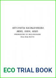 Автоматы Калашникова АК102, АК104, АК105, 6П44, 6П46, 6П47 РЭ. Руководство по эксплуатации