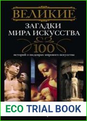Великие загадки мира искусства. 100 историй о шедеврах мирового искусства