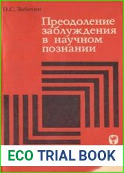 Преодоление заблуждения в научном познании