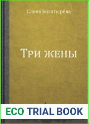 Три жены