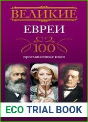 Великие евреи. 100 прославленных имен