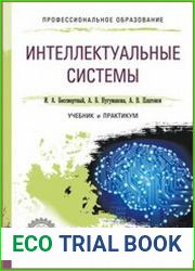 Интеллектуальные системы. Учебник и практикум