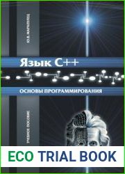 Язык С++. Основы программирования