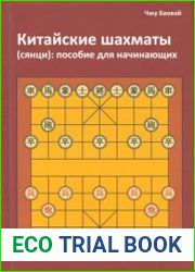 Китайские шахматы (сянци) пособие для начинающих