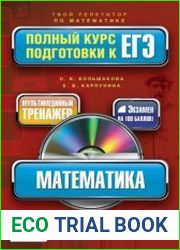 Математика. Полный курс подготовки к ЕГЭ
