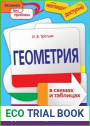 Геометрия в схемах и таблицах