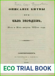 Описание битвы при селе Бородине 24 и 26 августа 1812 года
