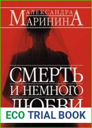 Смерть и немного любви