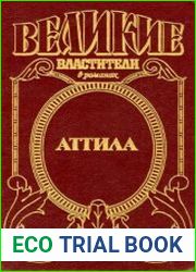 Великие властители. Аттила