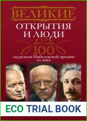 Великие открытия и люди. 100 лауреатов Нобелевской премии XX века