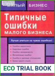 Типичные ошибки малого бизнеса