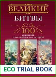 Великие битвы. 100 сражений, изменивших ход истории