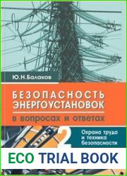 Безопасность энергоустановок в вопросах и ответах. Часть 2. Охрана труда и техника безопасности