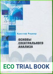 Основы спектрального анализа