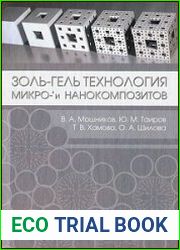 Золь-гель технология микро- и нанокомпозитов