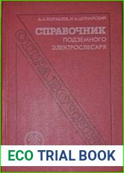Справочник подземного электрослесаря