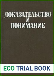 Доказательство и понимание