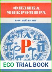 Физика микромира, 3-е изд.