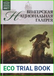Великие музеи мира. Том 22. Венгерская национальная галерея